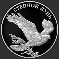 реверс 1 rublo 2007 "Степной лунь"
