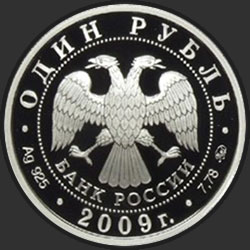 аверс 1 rublo 2009 "Авиация"