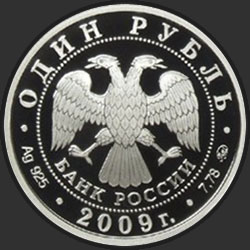 аверс 1 rublis 2009 "Авиация"