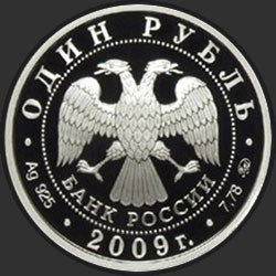 аверс 1 rubel 2009 "Авиация"