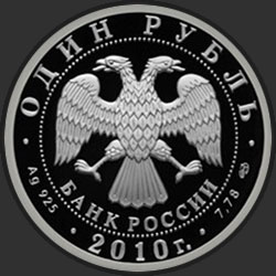 аверс 1 рубль 2010 "Русский Витязь"