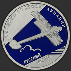реверс 1 rublo 2010 "Русский Витязь"