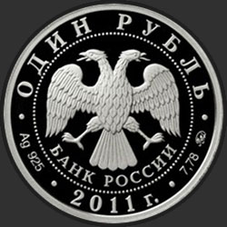 аверс 1 rubla 2011 "Ракетные войска стратегического назначения"