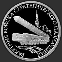 реверс 1 rubel 2011 "Ракетные войска стратегического назначения"
