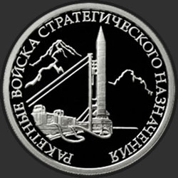 реверс 1 рубль 2011 "Ракетные войска стратегического назначения"