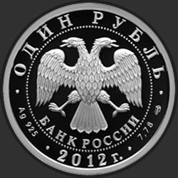 аверс 1 rubelj 2012 "И-16"
