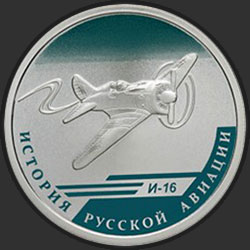 реверс 1 rubel 2012 "И-16"