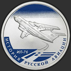 реверс 1 rubel 2012 "ИЛ-76"