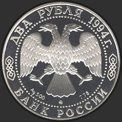 аверс 2 рубля 1994 "250 - летие со дня рождения Ф.Ф. Ушакова"