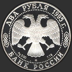 аверс 2 რუბლი 1995 "200-летие со дня рождения А.С. Грибоедова"
