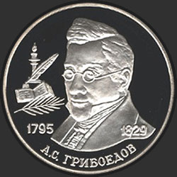 реверс 2 ruble 1995 "200-летие со дня рождения А.С. Грибоедова"