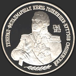 реверс 2 rublos 1995 "250-летие со дня рождения М.И.Кутузова."