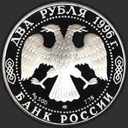 аверс 2 ruble 1996 "175-летие со дня рождения Ф.М. Достоевского"