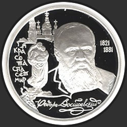реверс 2 rublos 1996 "175-летие со дня рождения Ф.М. Достоевского"