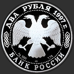 аверс 2 ρούβλια 1997 "150-летие со дня рождения Н.Е. Жуковского"