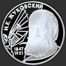 реверс 2 rubľov 1997 "150-летие со дня рождения Н.Е. Жуковского"
