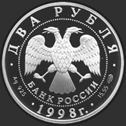 аверс 2 ruble 1998 "135-летие со дня рождения К.С. Станиславского."