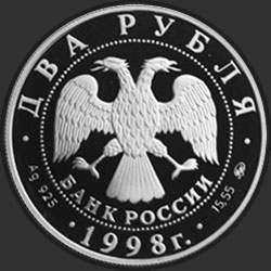аверс 2 ruble 1998 "100-летие со дня рождения С.М. Эйзенштейна (Портрет)"