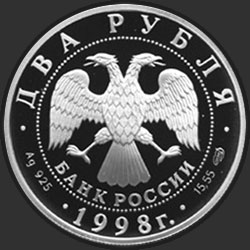 аверс 2 рубля 1998 "150-летие со дня рождения В.М.Васнецова (Картина "Три богатыря")"