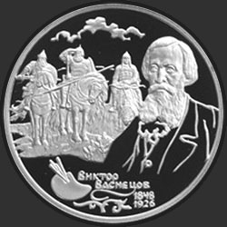реверс 2 ruble 1998 "150-летие со дня рождения В.М.Васнецова (Картина "Три богатыря")"