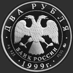 аверс 2 рубля 1999 "150-летие со дня рождения И.П.Павлова (Портрет с собакой)"