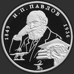 реверс 2 ruble 1999 "150-летие со дня рождения И.П.Павлова (Портрет с собакой)"