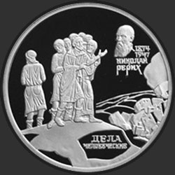 реверс 2 ruble 1999 "125-летие со дня рождения Н.К.Рериха ("Дела человеческие")"