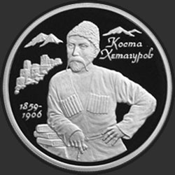 реверс 2 rubel 1999 "140-летие со дня рождения К.Л.Хетагурова"