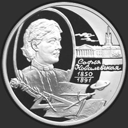 реверс 2 рубля 2000 "150-летие со дня рождения С.В. Ковалевской"