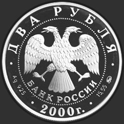 аверс 2 რუბლი 2000 "150 - летие со дня рождения Ф.А. Васильева"