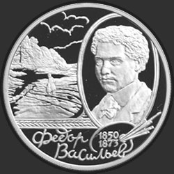 реверс 2 ruble 2000 "150 - летие со дня рождения Ф.А. Васильева"