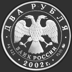 аверс 2 ruplaa 2002 "100-летие со дня рождения Л.П. Орловой"