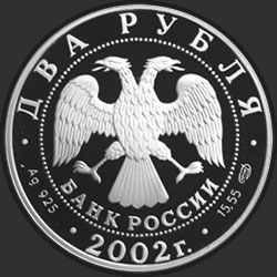 аверс 2 рубля 2002 "Стрелец"
