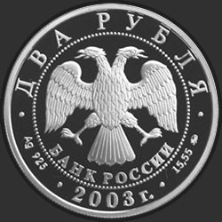аверс 2 рубаља 2003 "100-летие со дня рождения И.В. Курчатова"