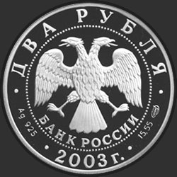 аверс 2 روبل 2003 "200-летие со дня рождения Ф.И. Тютчева"
