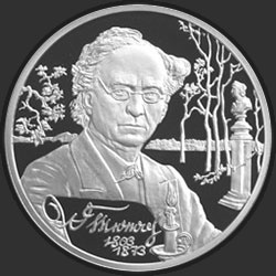 реверс 2 ruble 2003 "200-летие со дня рождения Ф.И. Тютчева"