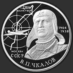 реверс 2 rubľov 2004 "100-летие со дня рождения В.П. Чкалова"