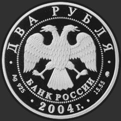 аверс 2 ρούβλια 2004 "200-летие со дня рождения М.И. Глинки"