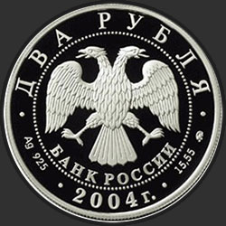 аверс 2 roubles 2004 "100-летие со дня рождения С.Н. Рериха"