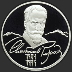 реверс 2 rubel 2004 "100-летие со дня рождения С.Н. Рериха"