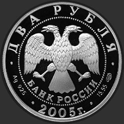 аверс 2 rublos 2005 "Овен"