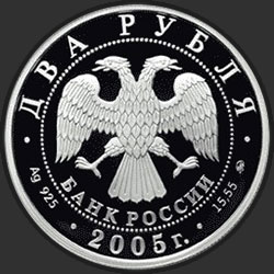 аверс 2 rublů 2005 "Телец"