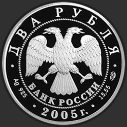 аверс 2 ruble 2005 "Близнецы"