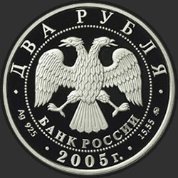 аверс 2 rublos 2005 "Рак"