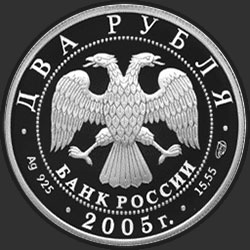 аверс 2 ρούβλια 2005 "200-летие со дня рождения П.К. Клодта."