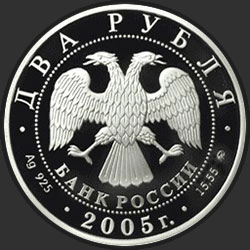 аверс 2 rubel 2005 "Дева"