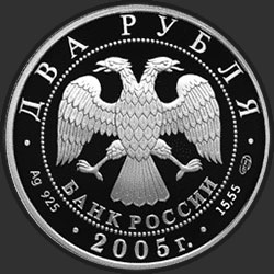 аверс 2 рубля 2005 "Весы"