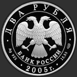 аверс 2 rublos 2005 "Стрелец"