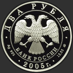 аверс 2 rublos 2005 "Козерог"