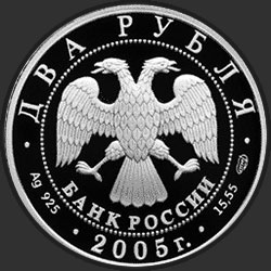 аверс 2 rublos 2005 "Водолей"